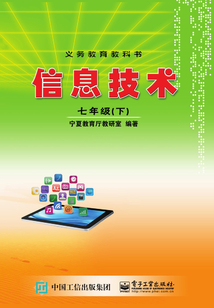 信息技術(shù)·七年級（下）