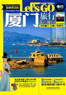 厦门旅行Let's Go（第2版）