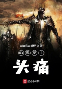 恐懼騎士頭痛
