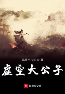 虛空大公子