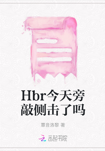 Hbr今天旁敲側(cè)擊了嗎
