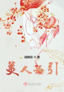 美人為引