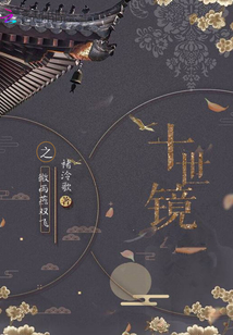 十世鏡之微雨燕雙飛