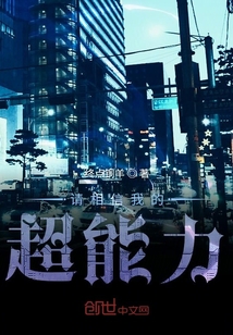 請相信我的超能力