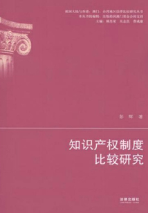 知識產權制度比較研究
