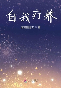自我療養