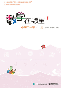 數學在哪里（修訂版）小學二年級·下冊