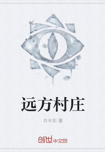遠(yuǎn)方村莊