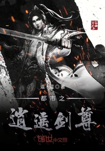 都市之逍遙劍尊