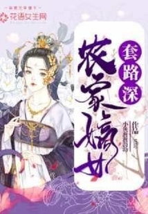 農家嫡女套路深