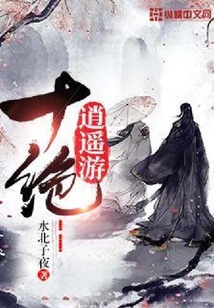 十绝逍遥游