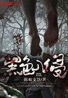 黑色入侵在线阅读