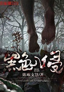 黑色入侵