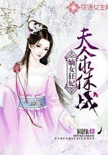 嫡女狂妃:夫人求休戰