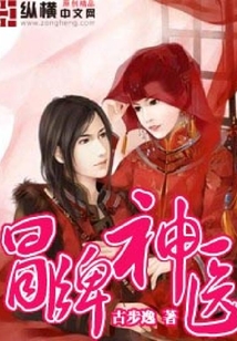 冒牌神医
