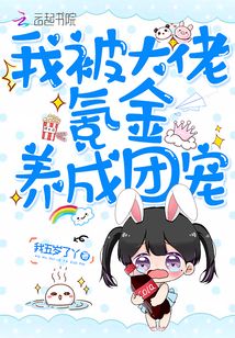 我被大佬氪金養(yǎng)成團(tuán)寵