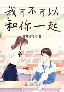我可不可以和你一起