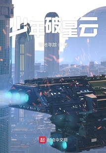 少年破星云