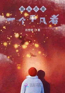 我從不是一個平凡者