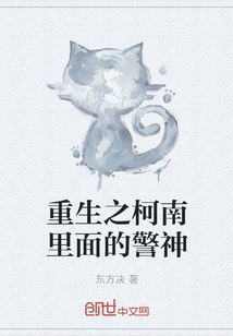 重生之柯南里面的警神