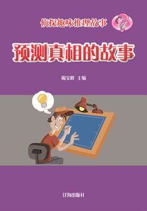 偵探趣味推理故事：預測真相的故事