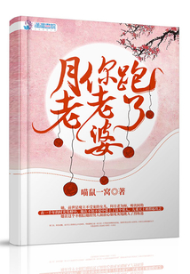 月老你老婆跑了