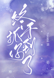 終于抓到你了