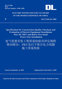 DL/T5161.10-2002電氣裝置安裝工程質(zhì)量檢驗(yàn)及評定規(guī)程第10部分:35kV及以下架空電力線路施工質(zhì)量檢驗(yàn)(英文版)