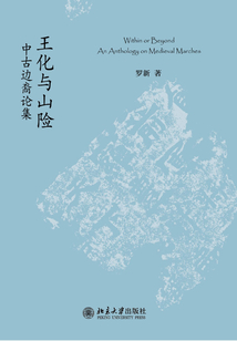 王化與山險：中古邊裔論集