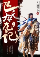 飞天九龙记在线阅读