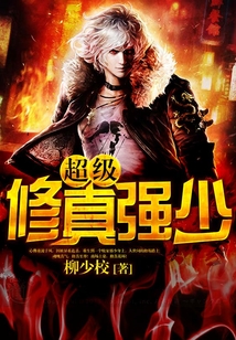超級修真強少