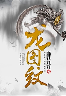 龍圖紋