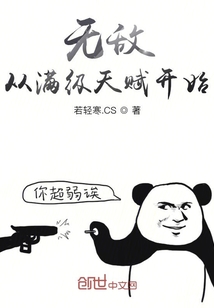 无敌从满级天赋开始