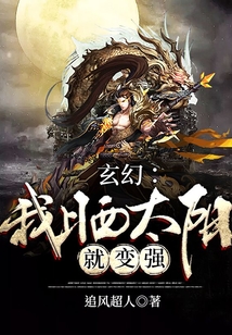 玄幻：我曬太陽(yáng)就變強(qiáng)
