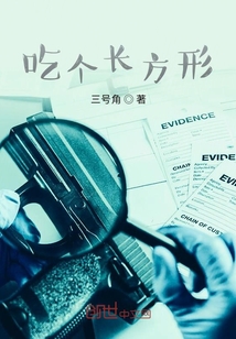 吃個長方形