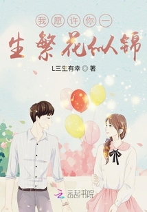 我愿許你一生繁花似錦