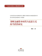 垄断金融资本时代马克思主义的当代性研究