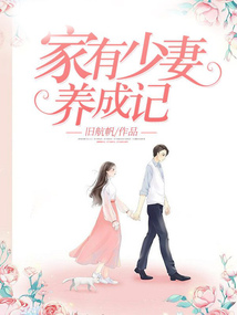 家有少妻養(yǎng)成記