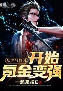 从灵气复苏开始氪金变强