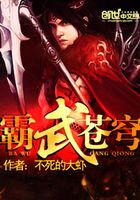 霸武蒼穹在線閱讀