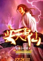 与天争仙
