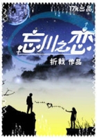 忘川之恋在线阅读