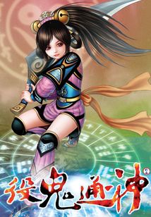 役鬼通神