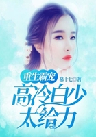 重生霸寵：高冷白少太給力在線閱讀