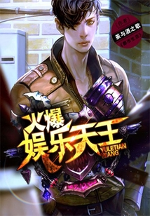 火爆娛樂天王