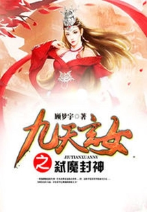 九天玄女之弒魔封神