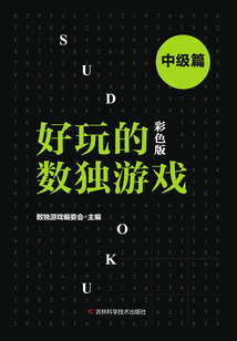 好玩的數(shù)獨(dú)游戲·中級篇