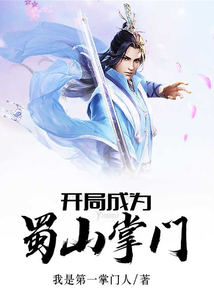 开局成为蜀山掌门