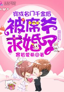 穿成名門千金后被席爺求婚了
