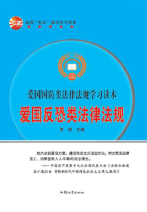 愛國反恐類法律法規(guī)